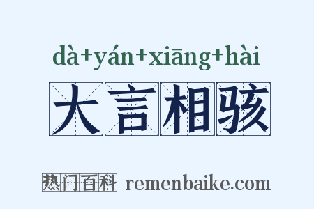 大言相骇是什么意思的图片